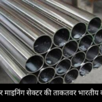 मेटल और माइनिंग सेक्टर की ताकतवर भारतीय कंपनियाँ